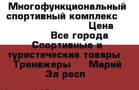Многофункциональный спортивный комплекс Body Sculpture BMG-4700 › Цена ­ 31 990 - Все города Спортивные и туристические товары » Тренажеры   . Марий Эл респ.